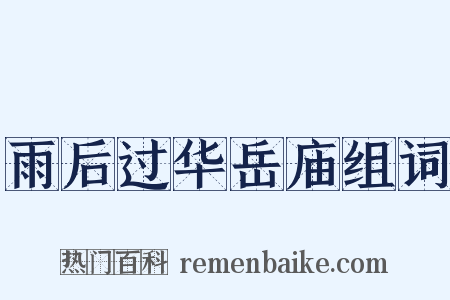 雨后过华岳庙组词是什么意思的图片